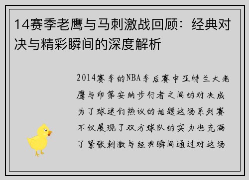 14赛季老鹰与马刺激战回顾：经典对决与精彩瞬间的深度解析