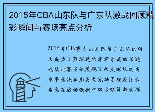 2015年CBA山东队与广东队激战回顾精彩瞬间与赛场亮点分析