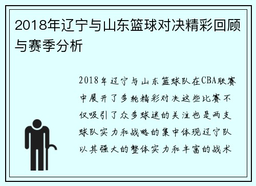 2018年辽宁与山东篮球对决精彩回顾与赛季分析