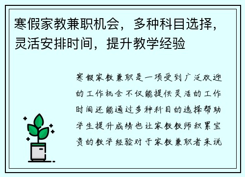 寒假家教兼职机会，多种科目选择，灵活安排时间，提升教学经验