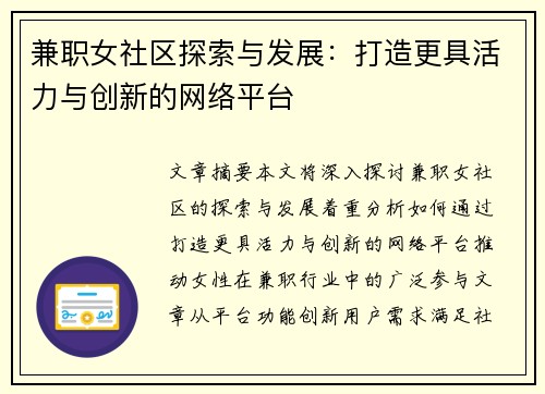兼职女社区探索与发展：打造更具活力与创新的网络平台