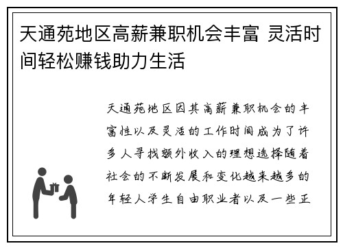 天通苑地区高薪兼职机会丰富 灵活时间轻松赚钱助力生活