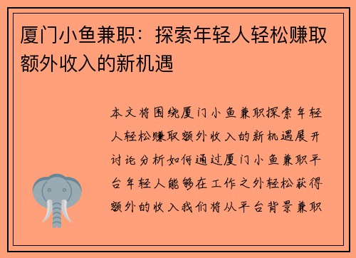 厦门小鱼兼职：探索年轻人轻松赚取额外收入的新机遇