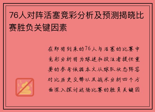 76人对阵活塞竞彩分析及预测揭晓比赛胜负关键因素
