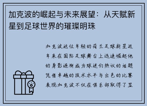 加克波的崛起与未来展望：从天赋新星到足球世界的璀璨明珠