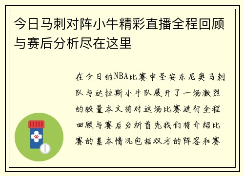 今日马刺对阵小牛精彩直播全程回顾与赛后分析尽在这里