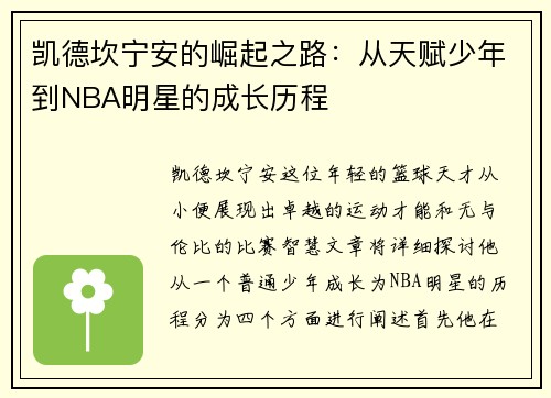 凯德坎宁安的崛起之路：从天赋少年到NBA明星的成长历程