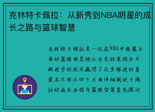 克林特卡佩拉：从新秀到NBA明星的成长之路与篮球智慧