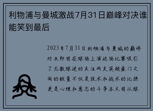 利物浦与曼城激战7月31日巅峰对决谁能笑到最后