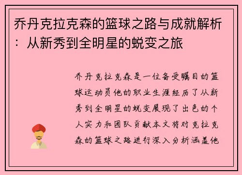 乔丹克拉克森的篮球之路与成就解析：从新秀到全明星的蜕变之旅