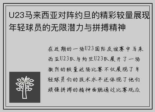 U23马来西亚对阵约旦的精彩较量展现年轻球员的无限潜力与拼搏精神