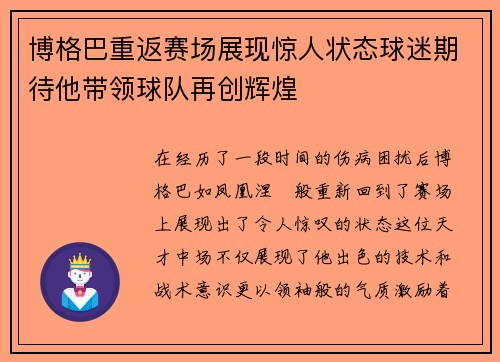 博格巴重返赛场展现惊人状态球迷期待他带领球队再创辉煌