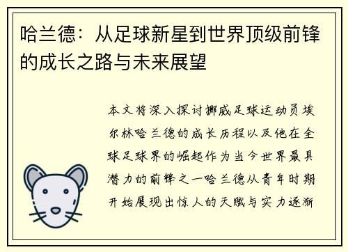 哈兰德：从足球新星到世界顶级前锋的成长之路与未来展望