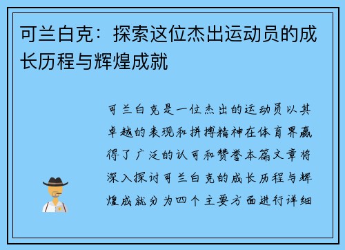 可兰白克：探索这位杰出运动员的成长历程与辉煌成就