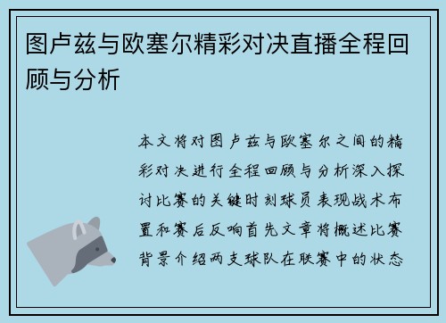 图卢兹与欧塞尔精彩对决直播全程回顾与分析