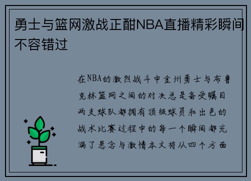 勇士与篮网激战正酣NBA直播精彩瞬间不容错过