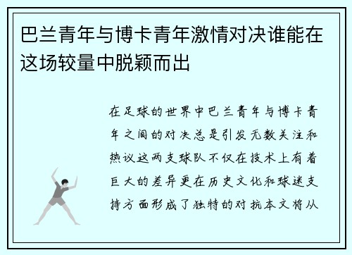 巴兰青年与博卡青年激情对决谁能在这场较量中脱颖而出