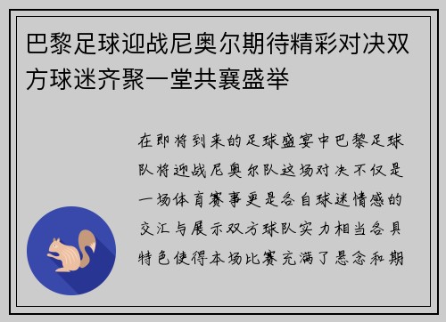 巴黎足球迎战尼奥尔期待精彩对决双方球迷齐聚一堂共襄盛举