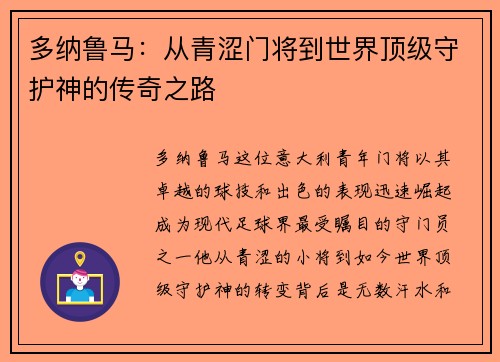 多纳鲁马：从青涩门将到世界顶级守护神的传奇之路