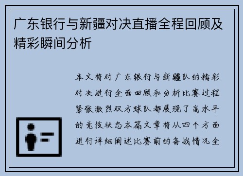 广东银行与新疆对决直播全程回顾及精彩瞬间分析