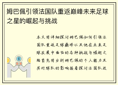 姆巴佩引领法国队重返巅峰未来足球之星的崛起与挑战