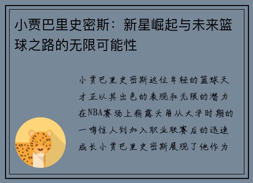 小贾巴里史密斯：新星崛起与未来篮球之路的无限可能性
