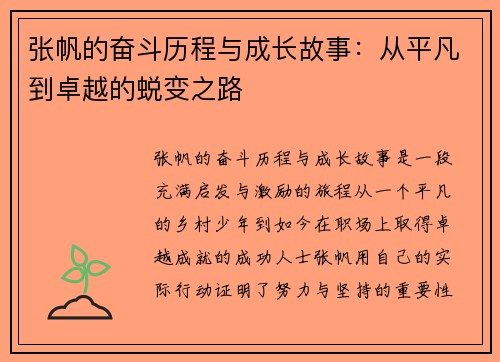 张帆的奋斗历程与成长故事：从平凡到卓越的蜕变之路