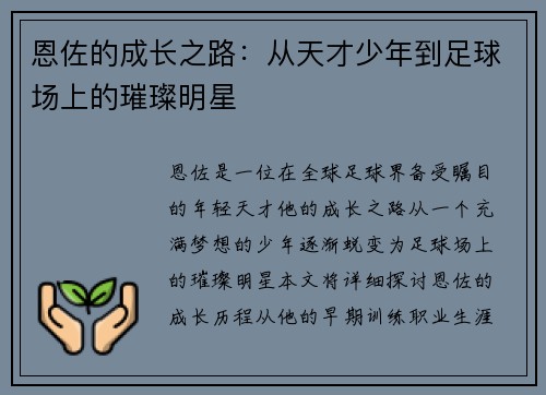 恩佐的成长之路：从天才少年到足球场上的璀璨明星