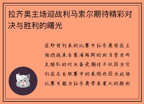 拉齐奥主场迎战利马索尔期待精彩对决与胜利的曙光