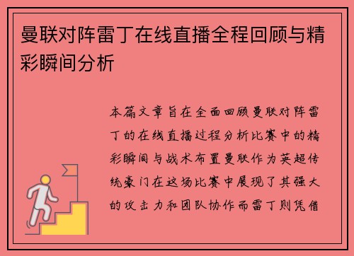 曼联对阵雷丁在线直播全程回顾与精彩瞬间分析