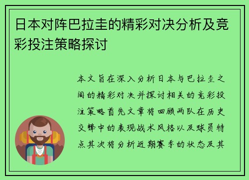 日本对阵巴拉圭的精彩对决分析及竞彩投注策略探讨