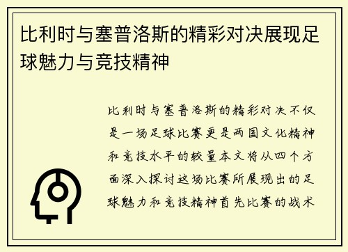 比利时与塞普洛斯的精彩对决展现足球魅力与竞技精神