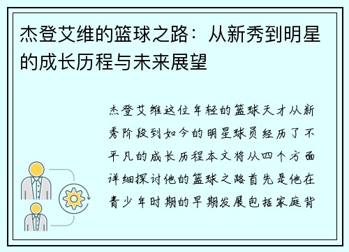 杰登艾维的篮球之路：从新秀到明星的成长历程与未来展望