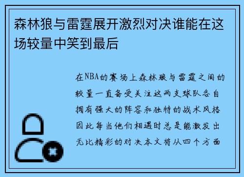 森林狼与雷霆展开激烈对决谁能在这场较量中笑到最后