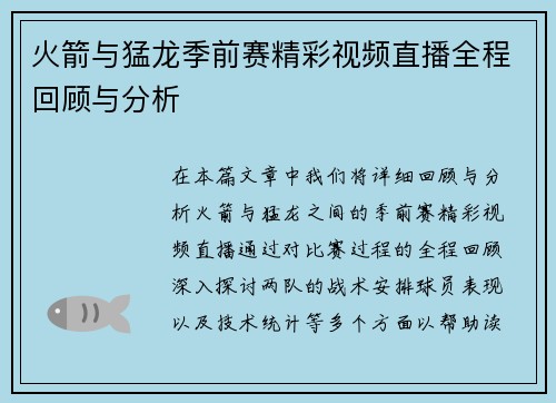 火箭与猛龙季前赛精彩视频直播全程回顾与分析