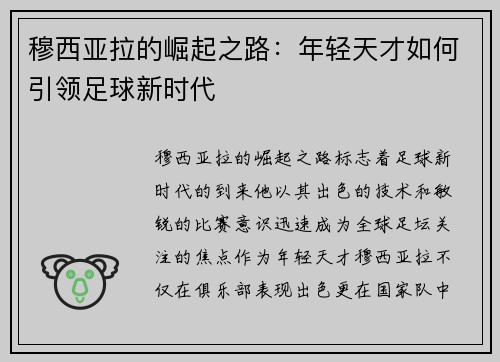穆西亚拉的崛起之路：年轻天才如何引领足球新时代