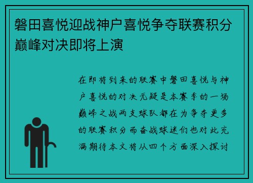 磐田喜悦迎战神户喜悦争夺联赛积分巅峰对决即将上演