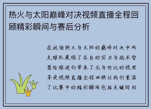 热火与太阳巅峰对决视频直播全程回顾精彩瞬间与赛后分析
