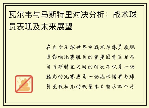 瓦尔韦与马斯特里对决分析：战术球员表现及未来展望