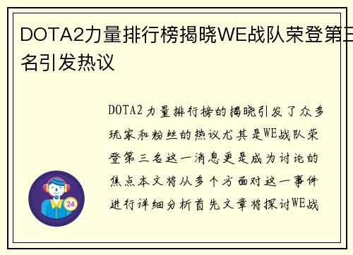 DOTA2力量排行榜揭晓WE战队荣登第三名引发热议