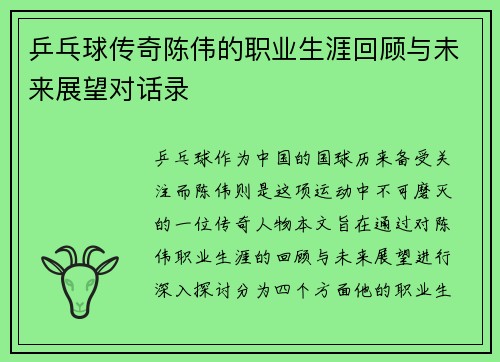 乒乓球传奇陈伟的职业生涯回顾与未来展望对话录