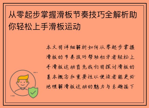 从零起步掌握滑板节奏技巧全解析助你轻松上手滑板运动