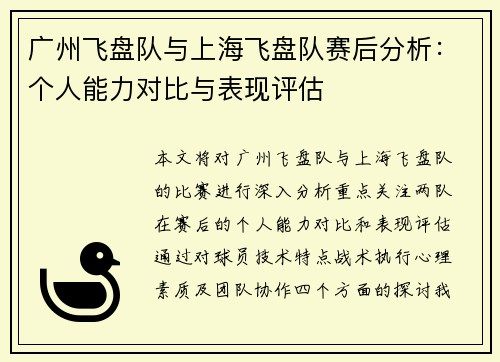 广州飞盘队与上海飞盘队赛后分析：个人能力对比与表现评估