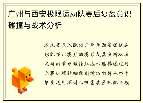 广州与西安极限运动队赛后复盘意识碰撞与战术分析