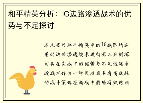 和平精英分析：IG边路渗透战术的优势与不足探讨