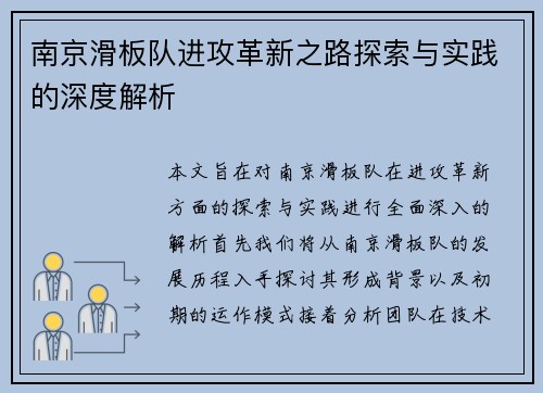 南京滑板队进攻革新之路探索与实践的深度解析