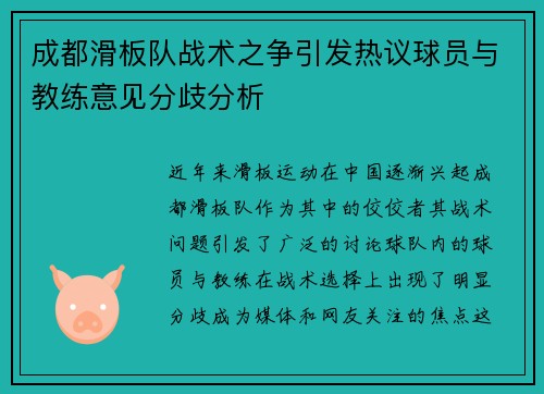 成都滑板队战术之争引发热议球员与教练意见分歧分析
