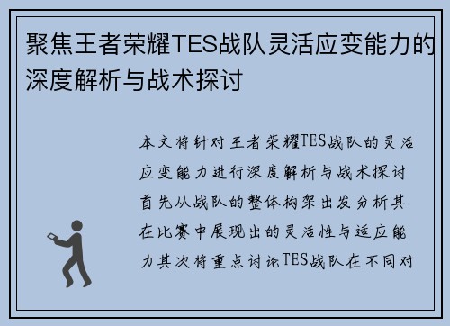 聚焦王者荣耀TES战队灵活应变能力的深度解析与战术探讨