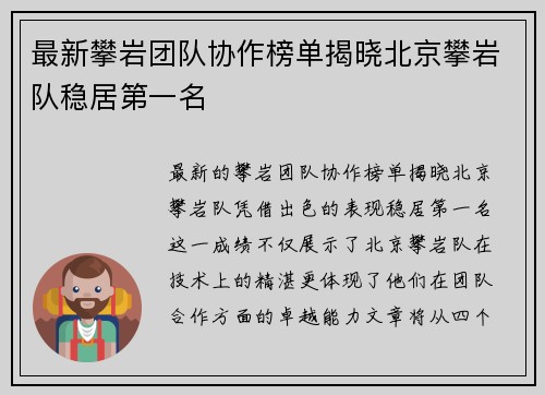 最新攀岩团队协作榜单揭晓北京攀岩队稳居第一名