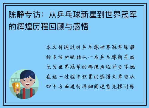 陈静专访：从乒乓球新星到世界冠军的辉煌历程回顾与感悟